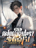 医生，你相信爱情吗？少看点片！
