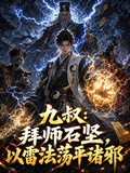 九叔：拜师石坚，以雷法荡平诸邪