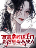 首富亲妈找上门，影后继母不放人