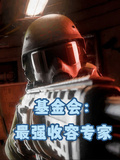 基金会：最强收容专家