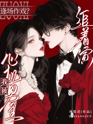 逢场作戏？我被心机男主追着演