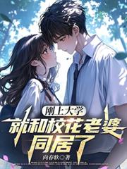 刚上大学，就和校花老婆同居了
