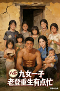 八零:九女一子,老登重生有点忙