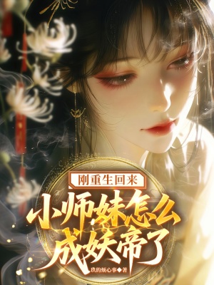 刚重生回来，小师妹怎么成妖帝了