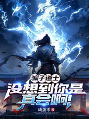 骗子道士，没想到你是真会啊！