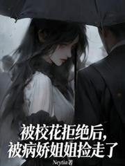被校花拒绝后，被病娇姐姐捡走了