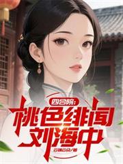 四合院：桃色緋闻刘海中