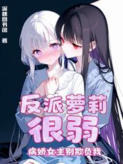 反派萝莉很弱，病娇女主别欺负我