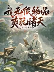 我无限物品，爽玩诸天