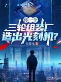 你一个三轮组装厂，造出光刻机？