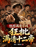 怒怼满遗学阀，狂批满清十二帝