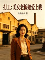 打工：美女老板娘爱上我