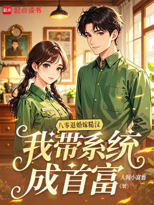 八零退婚嫁糙汉，我带系统成首富