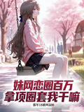 妹网恋圈百万，拿项圈套我干嘛