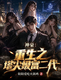 神豪：重生之塔尖级富二代