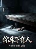 你床下有人