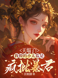 天塌了！我撩的小太监是疯批暴君