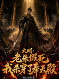 大明：老朱假死，我杀穿了奉天殿