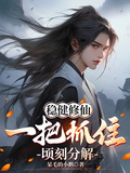 稳健修仙：一把抓住，顷刻分解