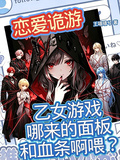 乙女游戏哪来的面板和血条啊喂？