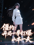 僵约：开局一拳打爆山本一夫