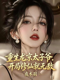 重生龙京太子爷，开局修仙就无敌