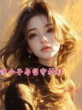 傻小子与留守村妇
