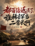 都百倍返还了，谁稀罕当二营长啊
