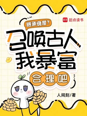 继承诡屋？召唤古人我暴富合理吧