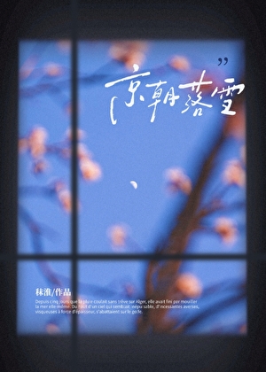 京朝落雪[强取豪夺]