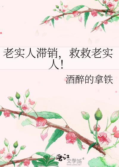 老实人滞销，救救老实人！