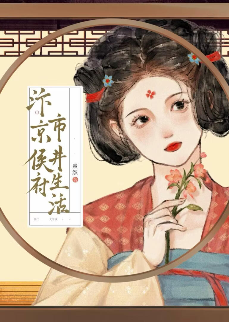 汴京侯府市井生活