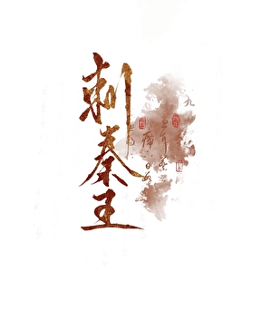 刺秦王