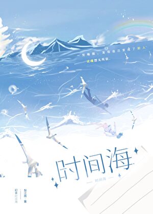 时间海