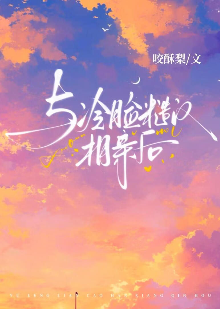 与冷脸糙汉相亲后