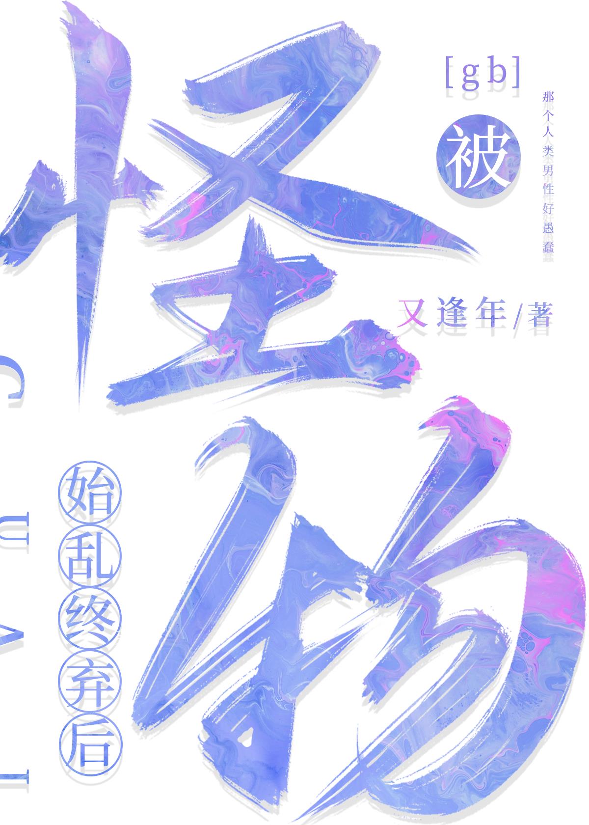 被怪物女友始乱终弃后[gb]