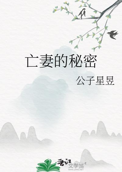亡妻的秘密