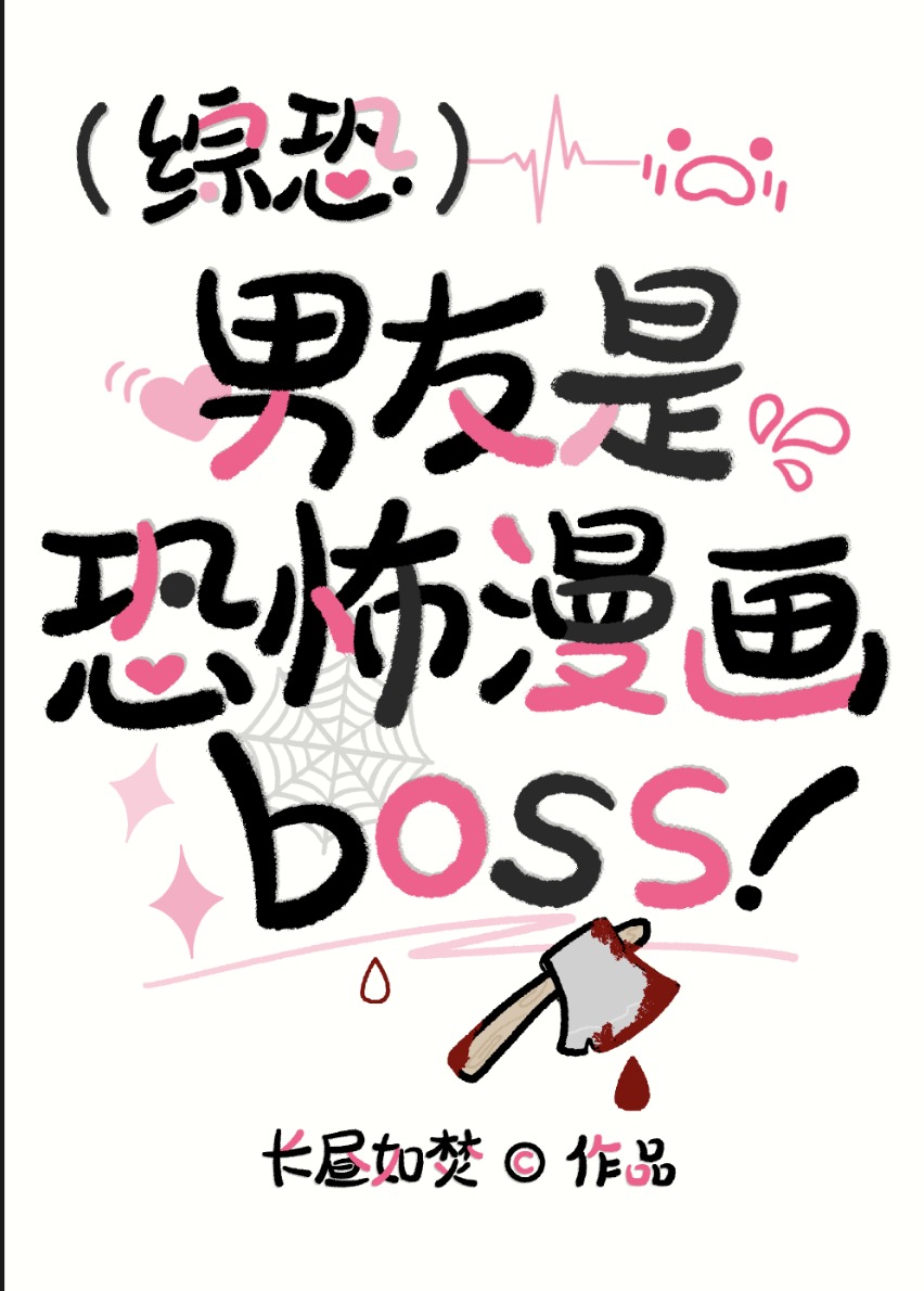 男友是恐怖漫画里的BOSS
