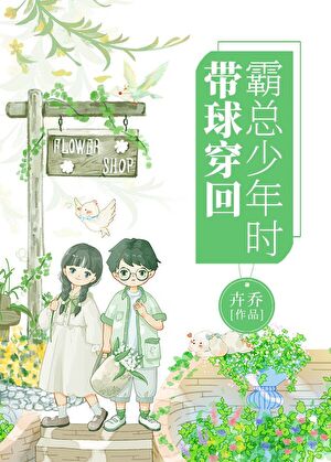 带球穿回豪门老公清贫时