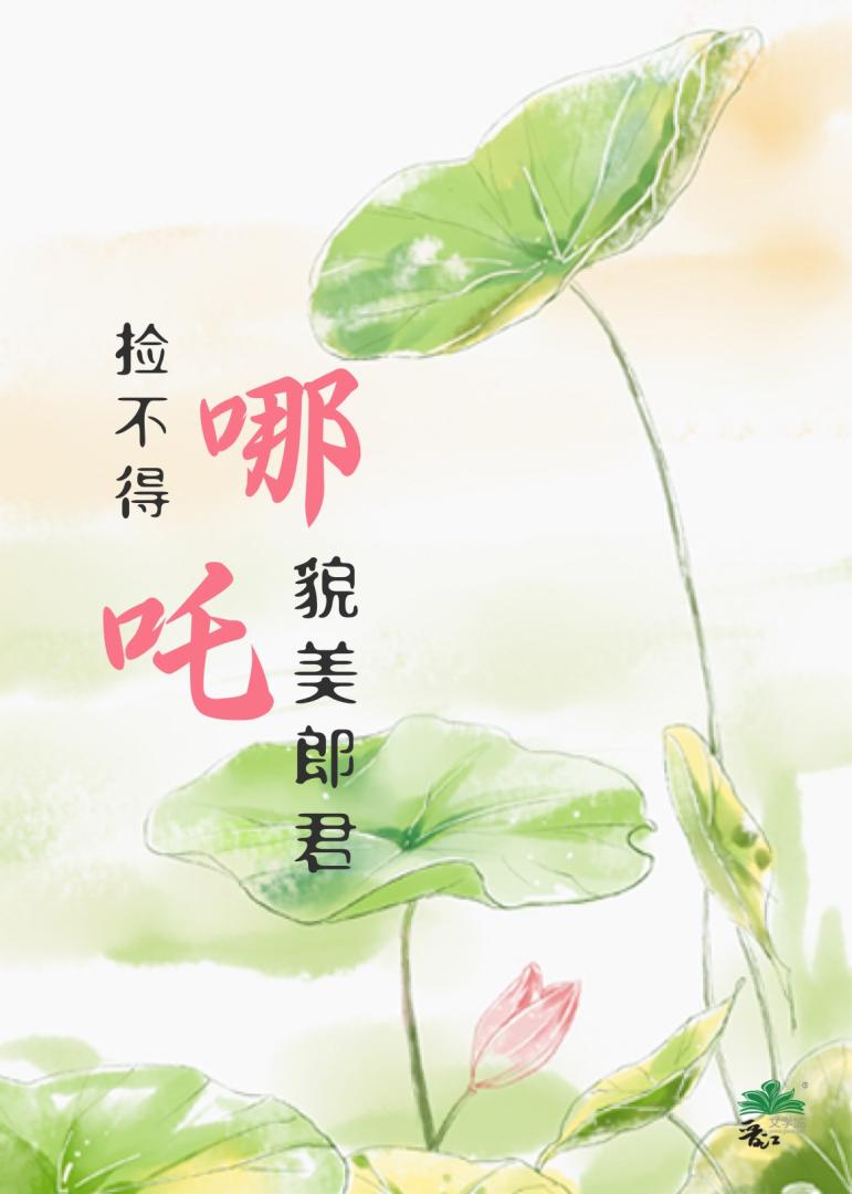 [哪吒]貌美郎君，捡不得