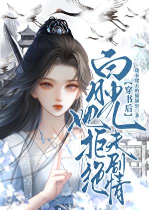 穿书后白月光她拒绝走剧情