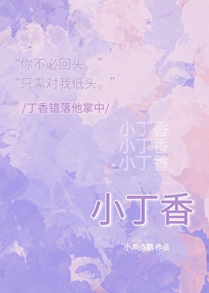 小丁香