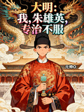 大明：我，朱雄英，专治不服
