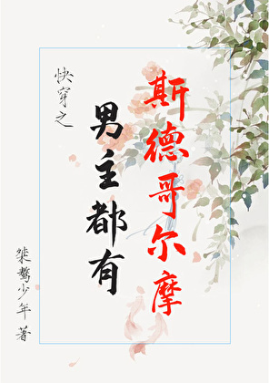男主都有斯德哥尔摩(快穿）