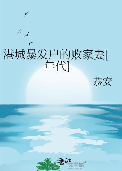 港城暴发户的败家妻[年代]