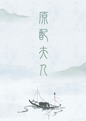 原配夫人