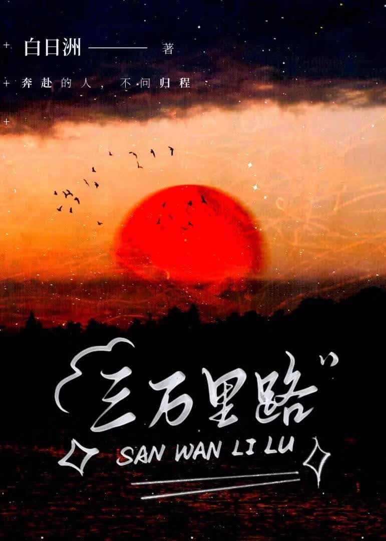 三万里路