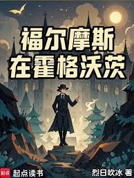 福尔摩斯与霍格沃茨