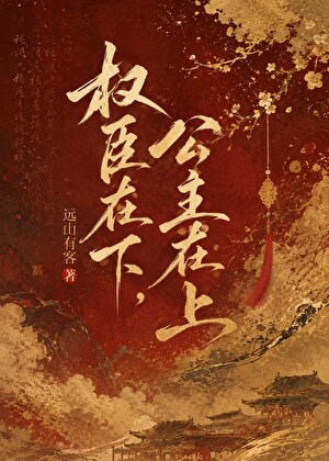 权臣在下，公主在上