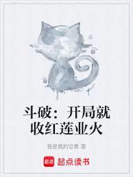 斗破：开局就收红莲业火